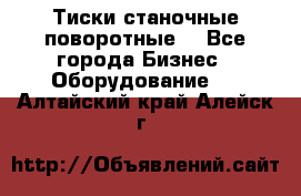 Тиски станочные поворотные. - Все города Бизнес » Оборудование   . Алтайский край,Алейск г.